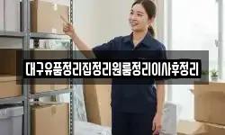 대구유품정리집정리원룸정리이사후정리
