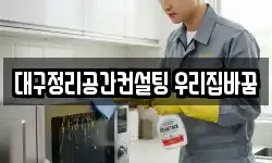 대구정리공간컨설팅 우리집바꿈