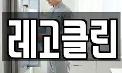 레고클린