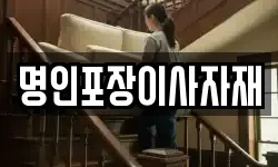 명인포장이사자재