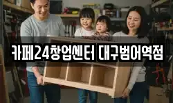 카페24창업센터 대구범어역점