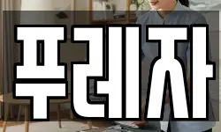 푸레자