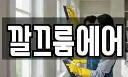 깔끄룸에어