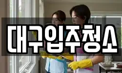 대구입주청소