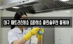 대구광역시 수성구 시지동 청소,입주청소,사무실청소,에어컨청소