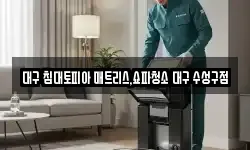 대구 침대토피아 매트리스,쇼파청소 대구 수성구점
