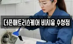 더존매트리스케어 비치움 수성점