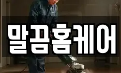 말끔홈케어
