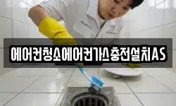 에어컨청소에어컨가스충전설치AS