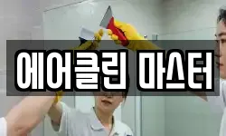 에어클린 마스터