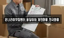 온나라이삿짐센터,용달이사,개인화물,전국화물