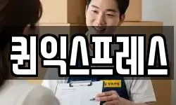 퀸익스프레스