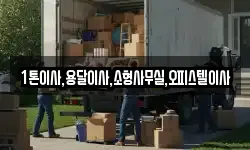 1톤이사,용달이사,소형사무실,오피스텔이사