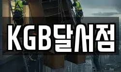 KGB달서점
