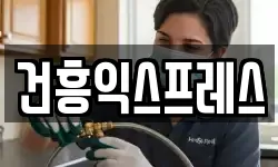 건흥익스프레스