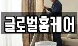 글로벌홈케어