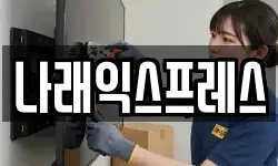 나래익스프레스
