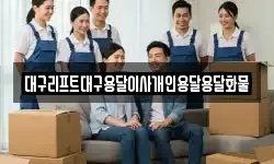 대구리프트대구용달이사개인용달용달화물
