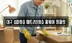 대구광역시 수성구 신매동 청소,입주청소,사무실청소,에어컨청소