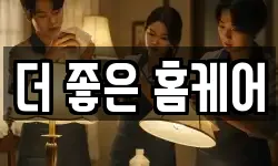 더 좋은 홈케어