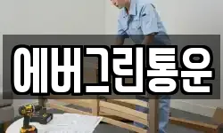에버그린통운