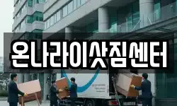 온나라이삿짐센터