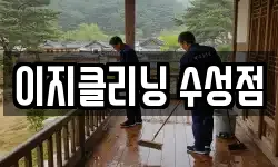 이지클리닝 수성점