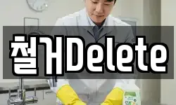 철거Delete