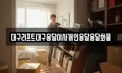 대구리프트대구용달이사개인용달용달화물