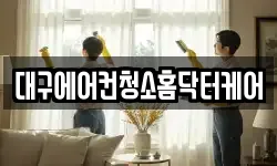 대구에어컨청소홈닥터케어