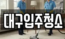 대구입주청소