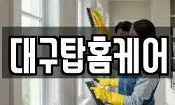 대구광역시 수성구 연호동 청소,입주청소,사무실청소,에어컨청소