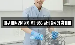 대구 매트리스청소 소파청소 클린솔루션 홈케어