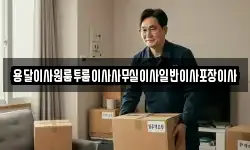 용달이사원룸투룸이사사무실이사일반이사포장이사