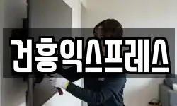 건흥익스프레스