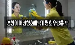 경산에어컨청소세탁기청소 우렁총각