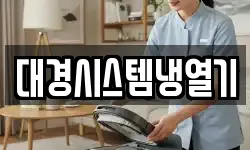 대경시스템냉열기