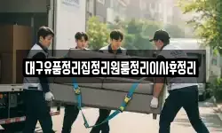 대구유품정리집정리원룸정리이사후정리