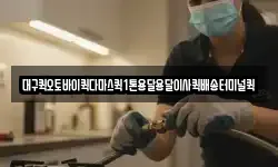대구퀵오토바이퀵다마스퀵1톤용달용달이사퀵배송터미널퀵