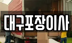 대구포장이사