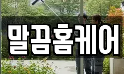 말끔홈케어