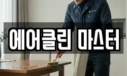 에어클린 마스터