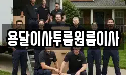 용달이사투룸원룸이사