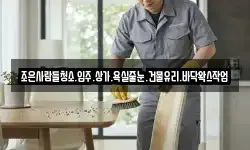 조은사람들청소.입주.상가.욕실줄눈.건물유리.바닥왁스작업