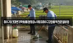하수구싱크대변기막힘배관청소누수탐지하수구고압세척전문설비업