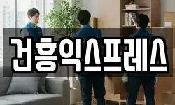 건흥익스프레스