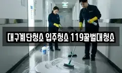 대구계단청소 입주청소 119꿀벌대청소