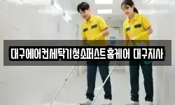 대구에어컨세탁기청소퍼스트홈케어 대구지사