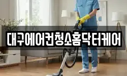대구에어컨청소홈닥터케어