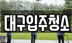 대구광역시 수성구 이천동 청소,입주청소,사무실청소,에어컨청소